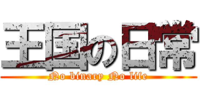 王国の日常 (No binary No life)