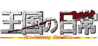 王国の日常 (No binary No life)