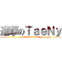 進撃のＴａｅＮｙ (attack on titan)