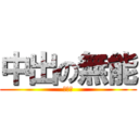 中出の無能 (肛肛俠)