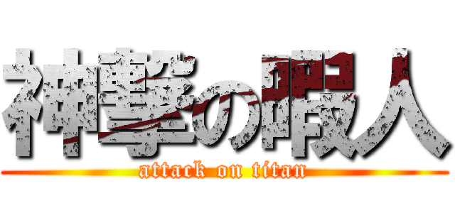 神撃の暇人 (attack on titan)