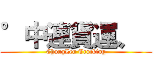 °中連貨運〟  (ChungLen Trucking)