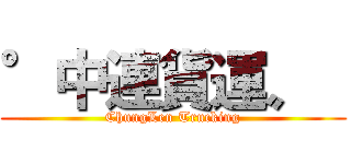 °中連貨運〟  (ChungLen Trucking)