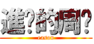 進擊的周瑋 (eason)