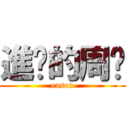 進擊的周瑋 (eason)