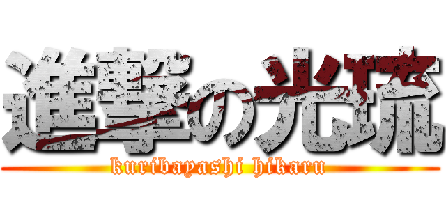 進撃の光琉 (kuribayashi hikaru)