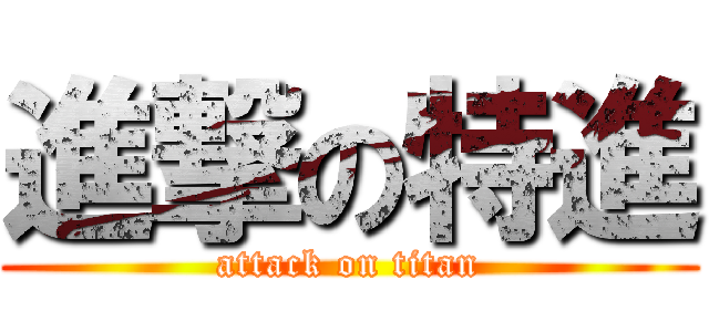 進撃の特進 (attack on titan)