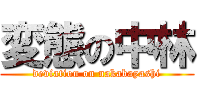 変態の中林 (deviation on nakabayashi)
