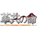 革共の命 (attack on communist)