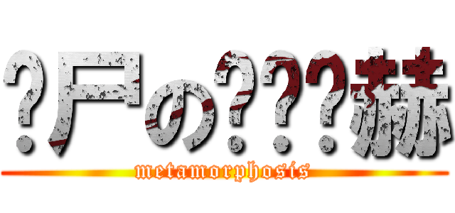 丧尸の红发马赫 (metamorphosis)