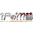 丧尸の红发马赫 (metamorphosis)