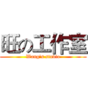 旺の工作室 (Wang's studio)