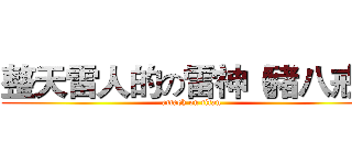 整天雷人的の雷神（豬八戒） (attack on titan)