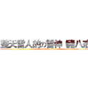 整天雷人的の雷神（豬八戒） (attack on titan)