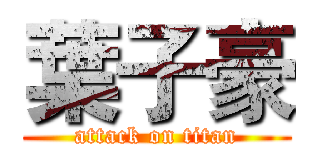 葉子豪 (attack on titan)