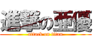 進撃の亜優 (attack on titan)