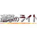 進撃のライト (Angel bring misfortune)