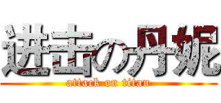 进击の丹妮 (attack on titan)