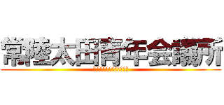 常陸太田青年会議所 (ｋａｔｕｄｏｕ　ｅｉｚｏｕ)