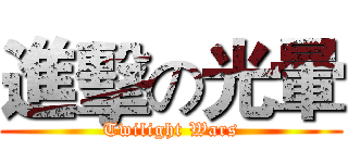 進擊の光暈 (Twilight Wars)