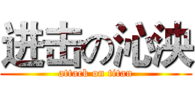 进击の沁泱 (attack on titan)