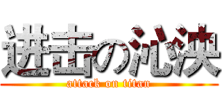 进击の沁泱 (attack on titan)