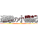 進擊の小風紀 (attack on titan)