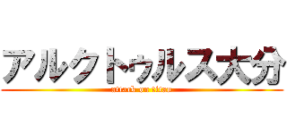 アルクトゥルス大分 (attack on titan)