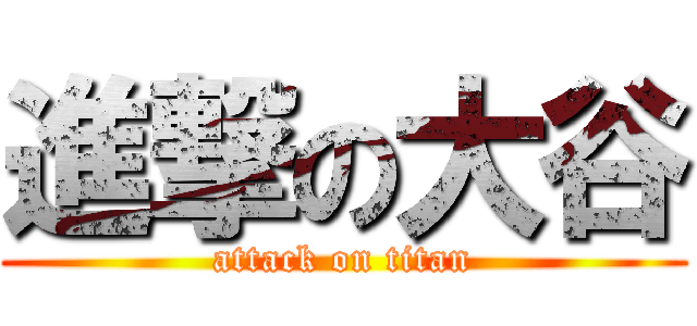 進撃の大谷 (attack on titan)