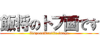 飯将のトプ画です (IisyousProfile image)