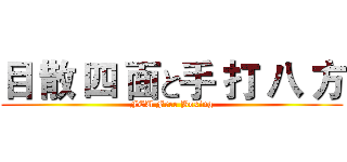 目 散 四 面と手 打 八 方 (FCU Free Boxing)