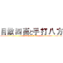 目 散 四 面と手 打 八 方 (FCU Free Boxing)