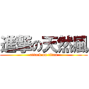 進撃の天然風 (attack on titan)