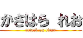 かさはら れお (attack on titan)