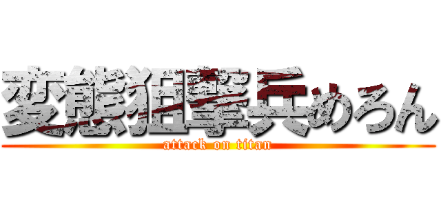 変態狙撃兵めろん (attack on titan)