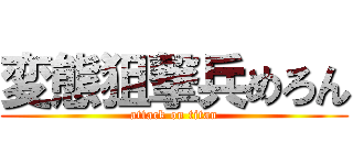 変態狙撃兵めろん (attack on titan)