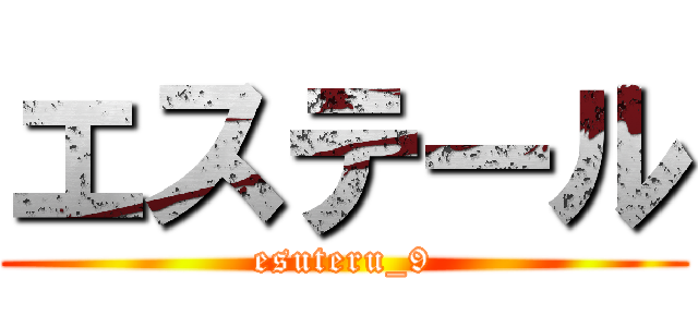 エステール (esuteru_9)