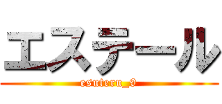 エステール (esuteru_9)