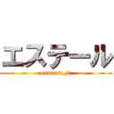 エステール (esuteru_9)