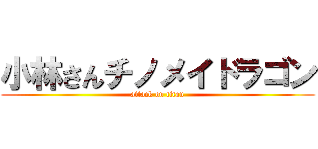 小林さんチノメイドラゴン (attack on titan)