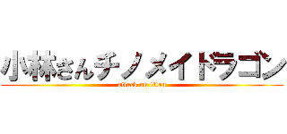 小林さんチノメイドラゴン (attack on titan)