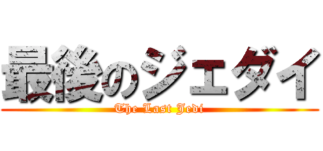 最後のジェダイ (The Last Jedi)