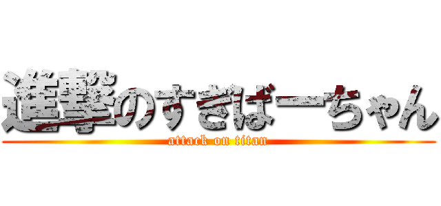 進撃のすぎばーちゃん (attack on titan)