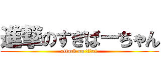 進撃のすぎばーちゃん (attack on titan)