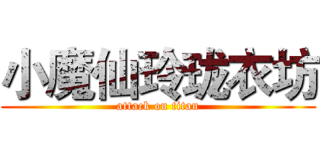 小魔仙玲珑衣坊 (attack on titan)