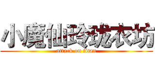 小魔仙玲珑衣坊 (attack on titan)