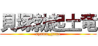貝塚勃起土竜 (syamu_game)