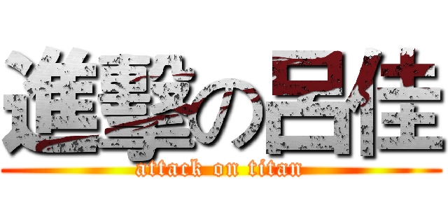 進擊の呂佳 (attack on titan)