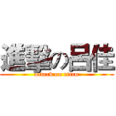 進擊の呂佳 (attack on titan)