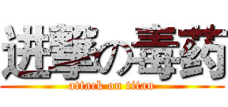 进撃の毒药 (attack on titan)